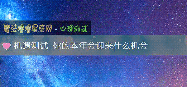 机遇测试 你的本年会迎来什么机会