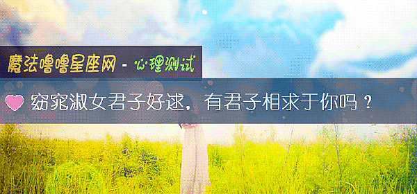 窈窕淑女君子好逑,有君子相求于你吗?