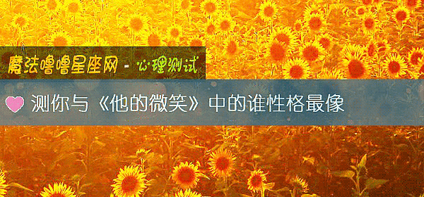 测你与《他的微笑》中的谁性格最像