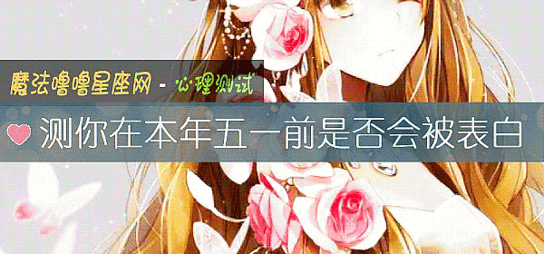 测你在本年五一前是否会被表白