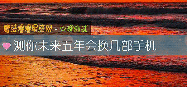 测你未来五年会换几部手机