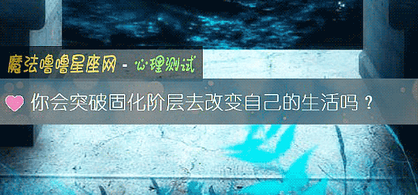 你会突破固化阶层去改变自己的生活吗?