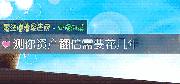 测你资产翻倍需要花几年