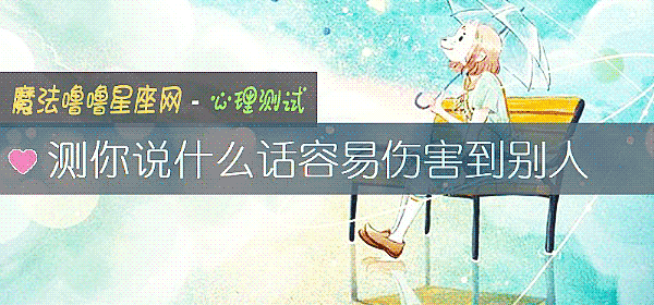 测你说什么话容易伤害到别人