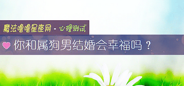 你和属狗男结婚会幸福吗?