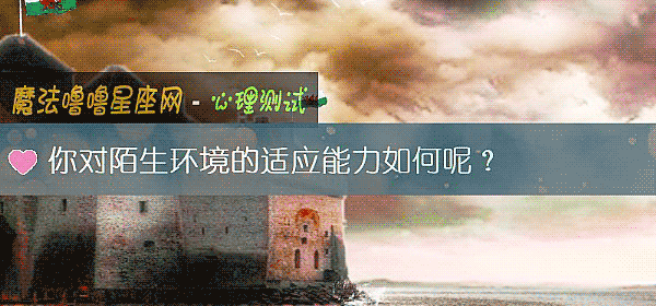 你对陌生环境的适应能力如何呢？