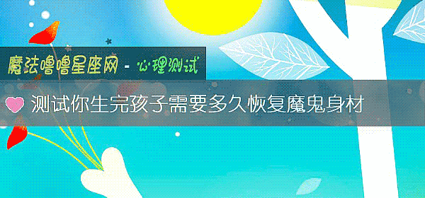 测试你生完孩子需要多久恢复魔鬼身材