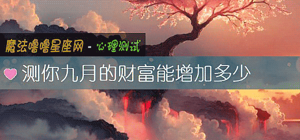 测你九月的财富能增加多少