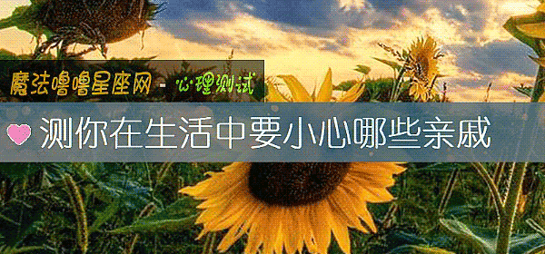 测你在生活中要小心哪些亲戚