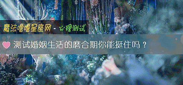 测试婚姻生活的磨合期你能挺住吗?