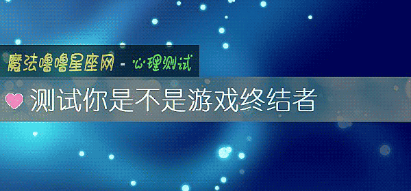 测试你是不是游戏终结者