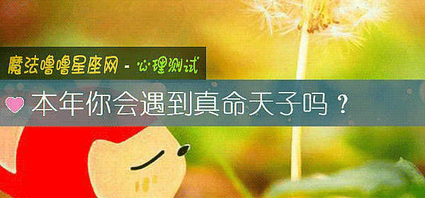 本年你会遇到真命天子吗？