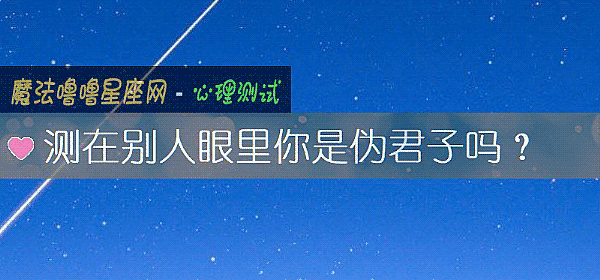 测在别人眼里你是伪君子吗？