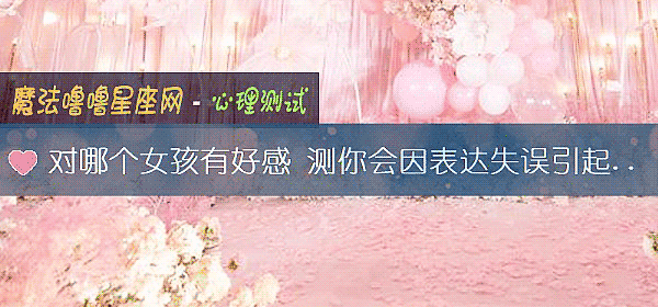 对哪个女孩有好感 测你会因表达失误引起矛盾吗?