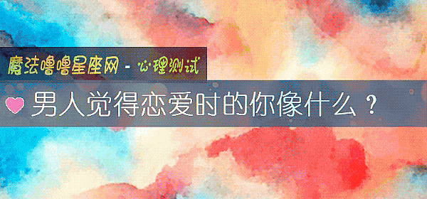 男人觉得恋爱时的你像什么?