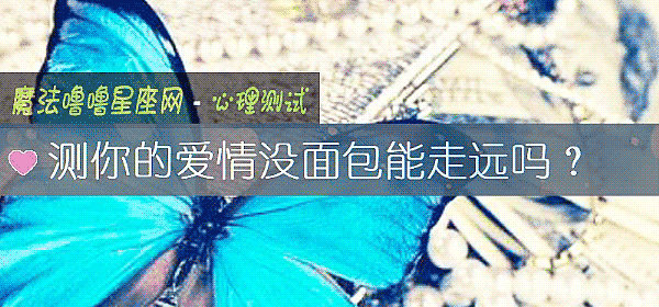 测你的爱情没面包能走远吗？