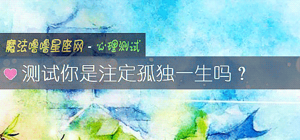 测试你是注定孤独一生吗？