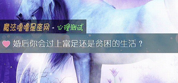 婚后你会过上富足还是贫困的生活?