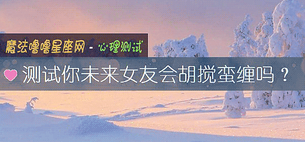 测试你未来女友会胡搅蛮缠吗？