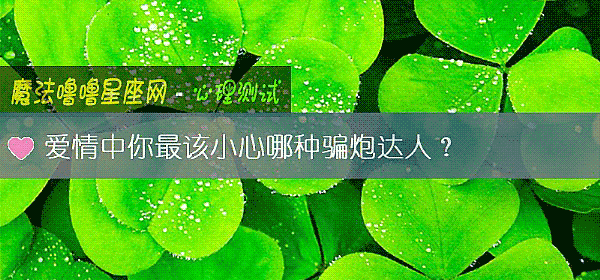 爱情中你最该小心哪种骗炮达人？