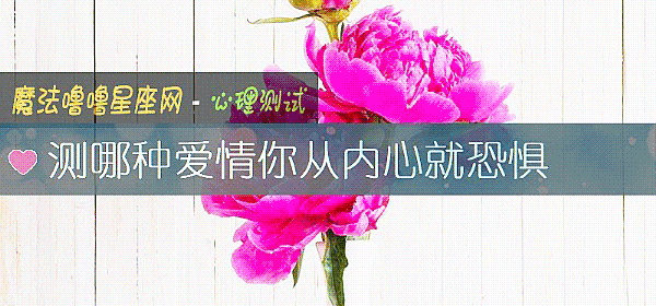 测哪种爱情你从内心就恐惧