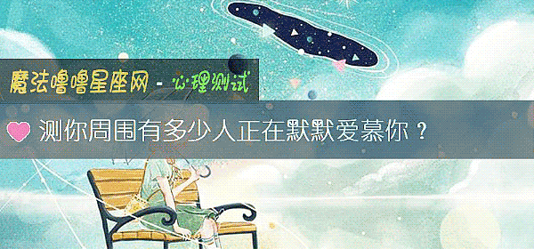 测你周围有多少人正在默默爱慕你？