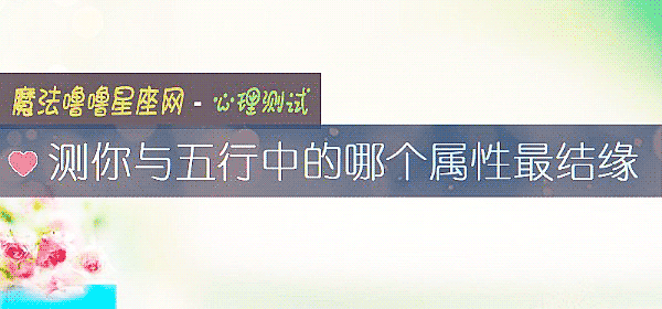 测你与五行中的哪个属性最结缘
