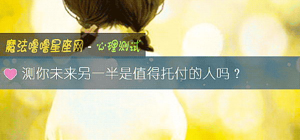 测你未来另一半是值得托付的人吗？