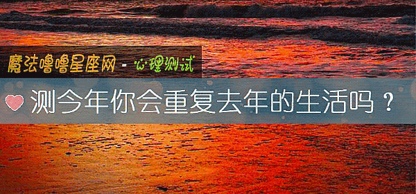 测今年你会重复去年的生活吗?