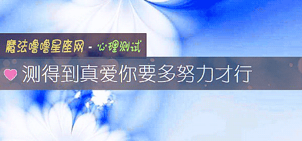 测得到真爱你要多努力才行