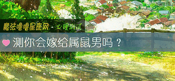 测你会嫁给属鼠男吗？