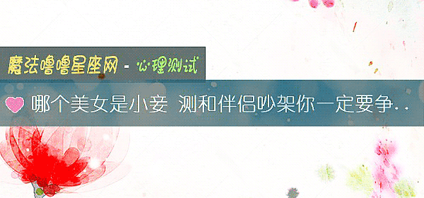 哪个美女是小妾 测和伴侣吵架你一定要争个输赢吗？