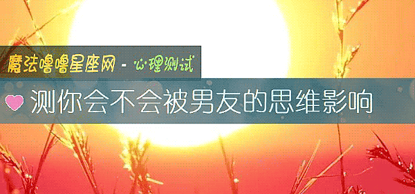 测你会不会被男友的思维影响
