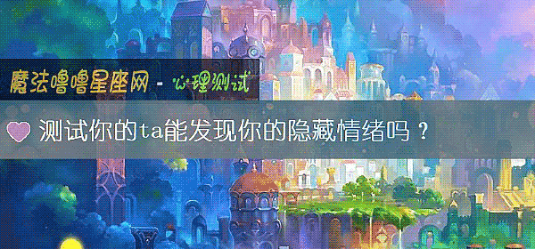 测试你的ta能发现你的隐藏情绪吗?