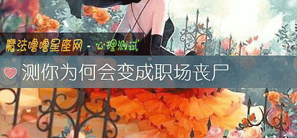 测你为何会变成职场丧尸