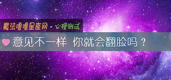 意见不一样 你就会翻脸吗？