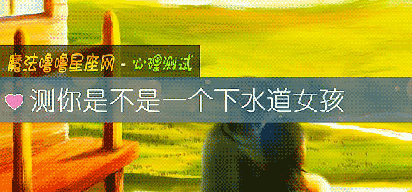 测你是不是一个下水道女孩