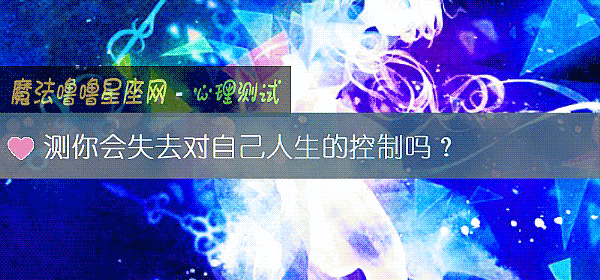 测你会失去对自己人生的控制吗？