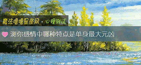 测你感情中哪种特点是单身最大元凶