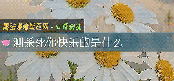 测杀死你快乐的是什么