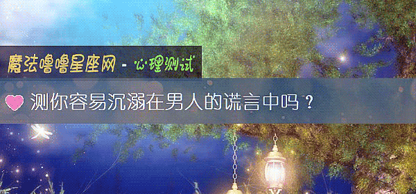 测你容易沉溺在男人的谎言中吗？