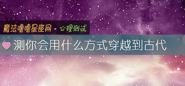 测你会用什么方式穿越到古代
