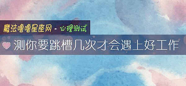测你要跳槽几次才会遇上好工作