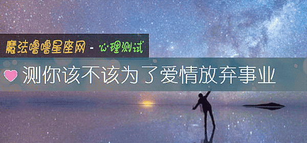 测你该不该为了爱情放弃事业