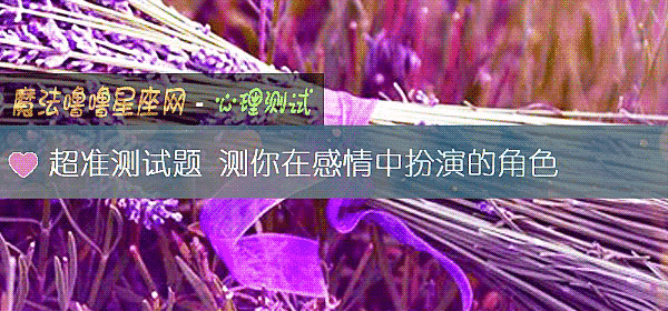 超准测试题 测你在感情中扮演的角色