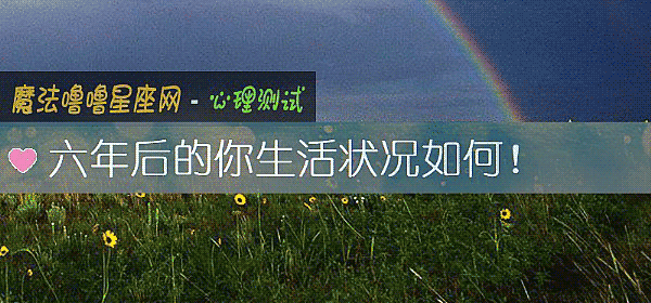 六年后的你生活状况如何!