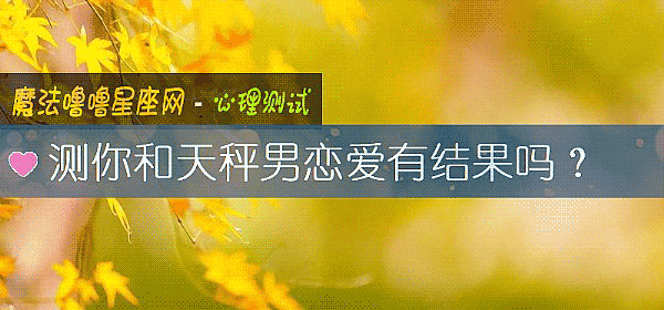 测你和天秤男恋爱有结果吗？