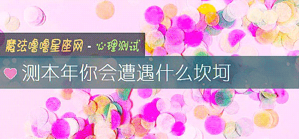 测本年你会遭遇什么坎坷