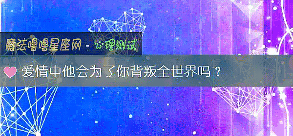 爱情中他会为了你背叛全世界吗？