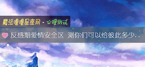 反感期爱情安全区 测你们可以给彼此多少信任